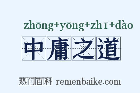 中庸之道是什么意思的图片